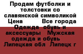 Продам футболки и толстовки со славянской символикой › Цена ­ 750 - Все города Одежда, обувь и аксессуары » Мужская одежда и обувь   . Липецкая обл.,Липецк г.